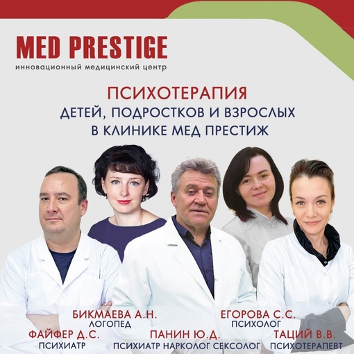 👍👨‍⚕️Психотерапия детей, подростков и 
 взрослых в клинике Мед Престиж🏥  👨‍⚕️👉Детская..