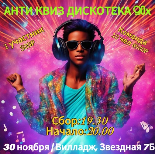 🎉 Вечеринка времен дискотеки 90-х уже на подходе! 🎉 
Друзья, приглашаем вас на незабываемое мероприятие,..