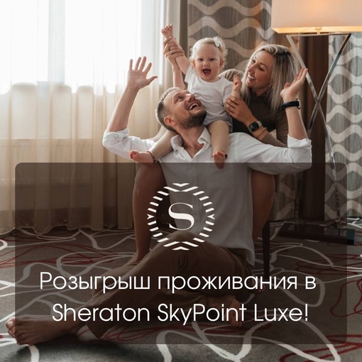 Время дарить подарки!
Участвуйте в нашем розыгрыше и пусть удача будет на вашейДорогие друзья, мы ценим ваше доверие и выбор отеля Sheraton Skypoint Luxe 5*!  Среди наших подписчиков мы разыгрываем..
