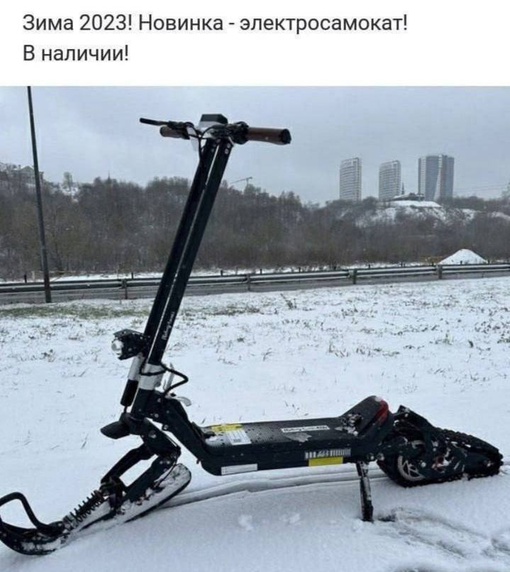 Пожалуйста, можно не надо 🙏 
Этих самокатчиков нам и в теплый сезон хватает. 
..