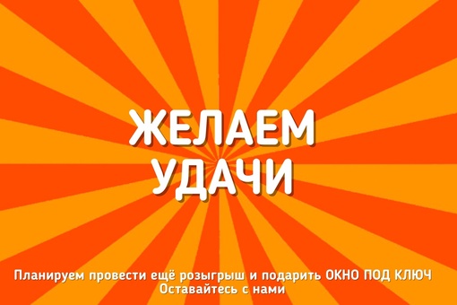 🥳Объявляем старт Розыгрыша с очень ценными призами 
Принимайте участие у нас в [club163057309|«Доступные окна»..