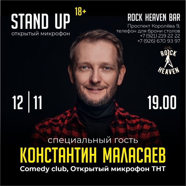 В воскресенье 12 октября в 19:00 в Rock Heaven Bar пройдет StandUp вечер в формате Открытый микрофон.  В конце вечера..