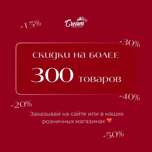 СКИДКИ ДО 50% на весь ассортимент в [club167479615|@creamkorea] с 24.11 по 28.11🔥  КРАСИВАЯ ПЯТНИЦА В CREAM - САМЫЕ ВЫГОДНЫЕ ЦЕНЫ НА..