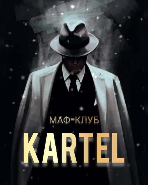 Здравствуйте, Вас приветствует проект маф-клуба "KARTEL"!!!  Мы открылись!!! Реутов, здравствуй!!!  Сегодня проект..