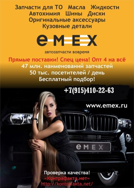 Emex – качество, проверенное временем. Заходите и убедитесь сами! Конкурентные цены-Опт 4. Бесплатная доставка,..