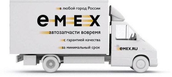 Emex – качество, проверенное временем. Заходите и убедитесь сами! Конкурентные цены-Опт 4. Бесплатная доставка,..