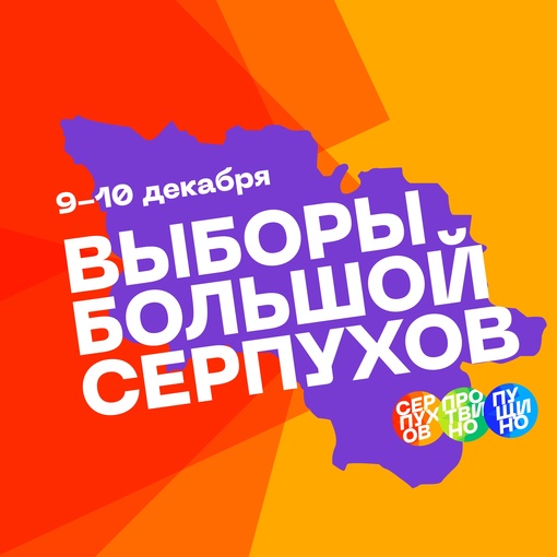 Просто о выборах в Совет депутатов Большой Серпухов 9-10 декабря..
