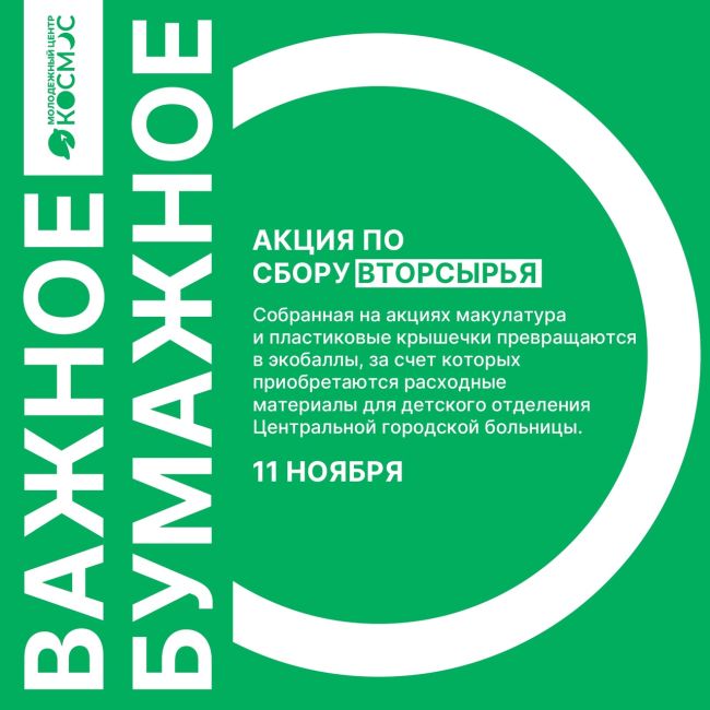 ♻ В эту субботу 11 ноября, Волонтёры Подмосковья приглашают присоединиться к акции вторичной обработки..