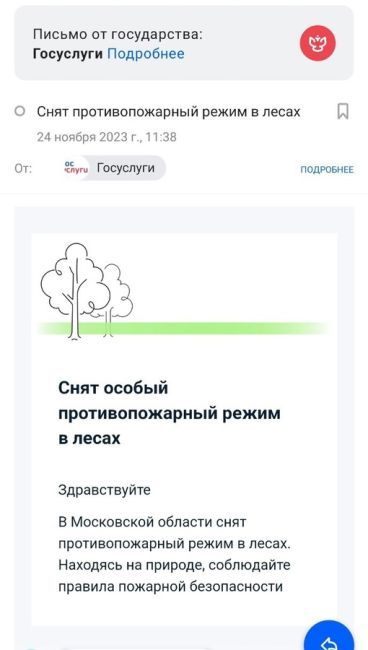 😂 Вчера Госуслуги порадовали: снят особый противопожарный режим в лесах Подмосковья!  Вам тоже такое..