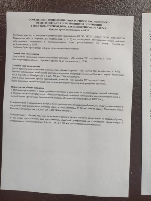 Сегодня по подъездам развешан очередной "перл" от [club152735861|Управляющая Компания "Жилкомплекс", г. Королев]...