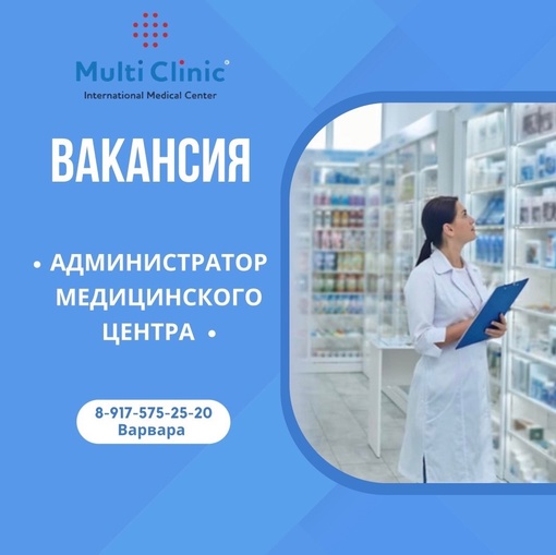 Вакансия!
Приглашаем на работу:  🔹 Администратора многопрофильного медицинского центра Multi Clinic (Новогорск)...