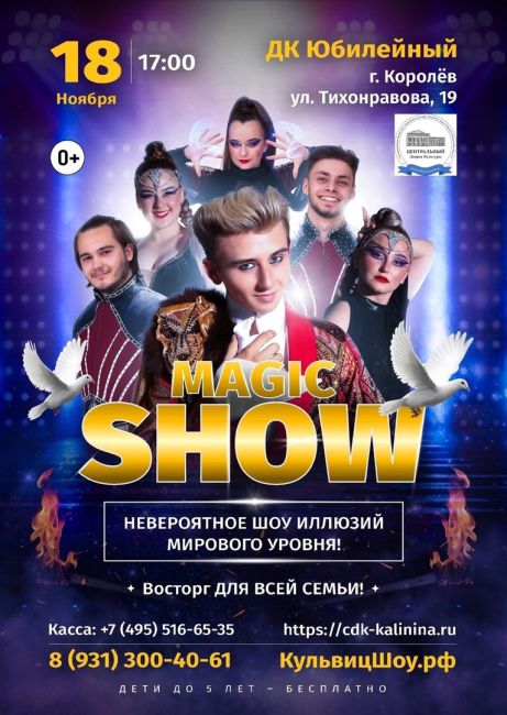 🔥 КОРОЛЁВ,️ встречай, 3 дня до шоу!! 
Невероятное иллюзионное шоу ДЛЯ ВСЕЙ СЕМЬИ, 18 ноября в ДК..