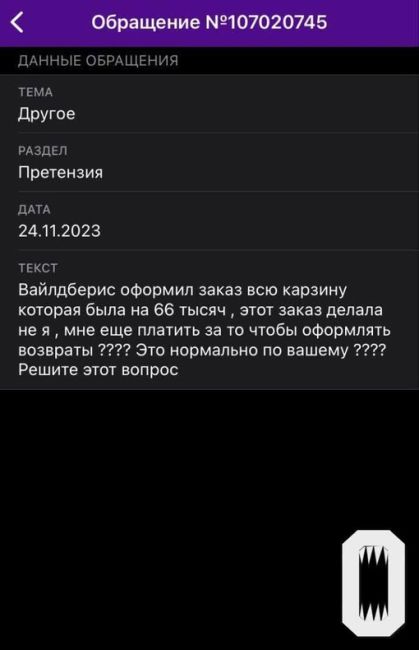 ‼«Вайлдберрис» жительницы Электростали начал жить своей жизнью: от ее имени приложение назаказывало..