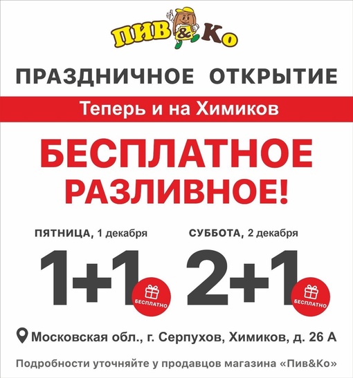 РАЗЛИВНОЕ БЕСПЛАТНО! 1 и 2 декабря!  В честь открытия второго магазина Пив&Ко в Серпухове 
на Химиков д.26А  1..