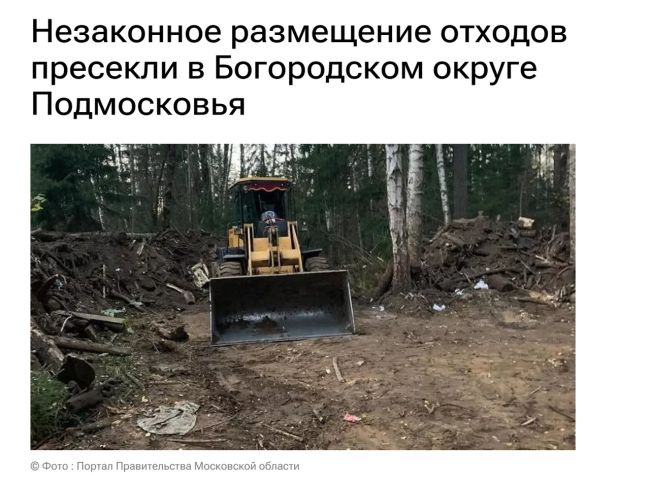 Незаконное размещение отходов пресекли в Богородском округе.  В Московской области продолжается работа по..