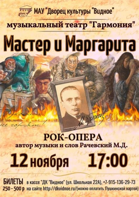 12 ноября в 17:00 во Дворце культуры г. Видное состоится показ рок-оперы «Мастер и Маргарита» от..