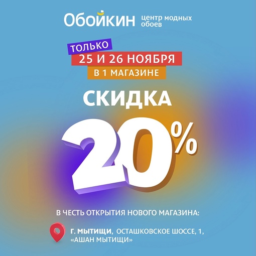 25 и 26 ноября в честь открытия нового магазина «Обойкин» на Осташковском шоссе, 1 , в «Ашан Мытищи» мы дарим..