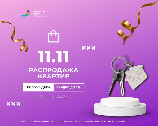 Всемирный день распродаж продлеваем на 5 дней! Скидки до 7% в ЖК "Пироговская Ривьера". Всего на 25 квартир с 11.11..