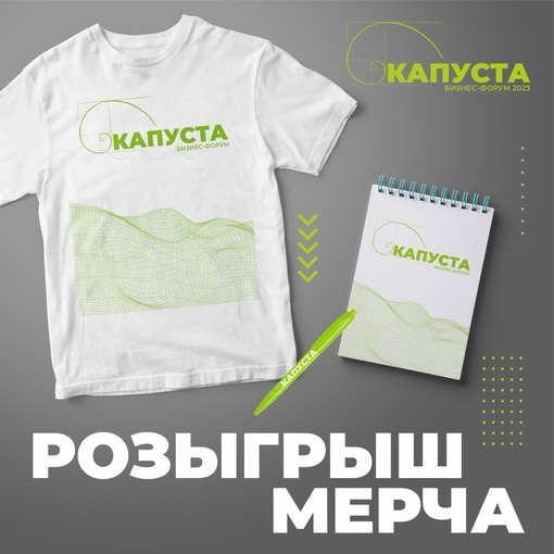 🟢РОЗЫГРЫШ МЕРЧА бизнес-форума «КАПУСТА» 
на нашей странице ВК 
😊👇: 
🚩 https://vk.com/forumkapusta 
Заходите по ссылке..