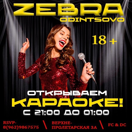 3-х дневный марафон в ночном клубе Zebra 18+🎉  • Пятница: Вечер караоке с 21:00 до 1:00, после вы отправьтесь в..