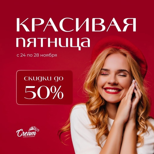 СКИДКИ ДО 50% на весь ассортимент в [club167479615|@creamkorea] с 24.11 по 28.11🔥  КРАСИВАЯ ПЯТНИЦА В CREAM - САМЫЕ ВЫГОДНЫЕ ЦЕНЫ НА..