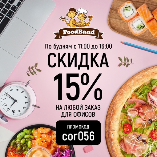 Дарим скидку 15% к первому заказу на всё меню по будням с 11:00 до 16:00 🍕  Попробуйте по-максимуму, пиццу, роллы,..