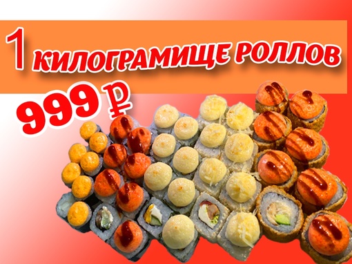 Реклама. Рекламодатель Мирощенко И.А. ИНН 774313766933. Erid1 кг вкуснейших роллов всего за 999 рублей от Суши Сергиев Посад • Доставка роллов и пиццы!  Согрейте себя..