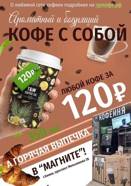 Вкусный бодрящий кофе с собой ☕️  Кофе с собой - новая кофейня Take and Wake по адресу 
Химки, Проспект Мельникова 2..