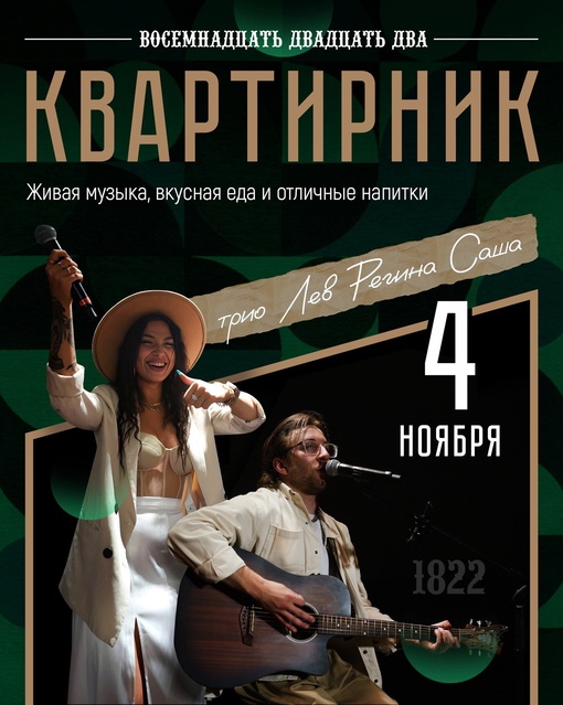 К В А Р Т И Р Н И К в Гастро-паб «1822».  Трио: Лев (гитара вокал) Регина (вокал) Саша (кахон)  Домашний концерт,..