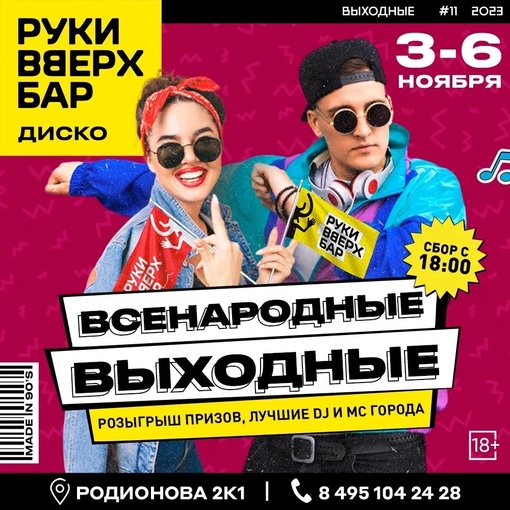 Большие всенародные выходные начинаются в наших Руках [club79498445|@rvbar.khimki] уже в пятницу!🎉
3 дня отмечаем и..