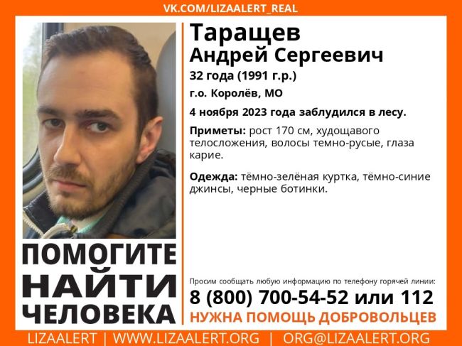 Внимание! Помогите найти человека!
Пропал #Таращев Андрей Сергеевич, 32 года, г.о. Королёв, МО
4 ноября 2023 года..