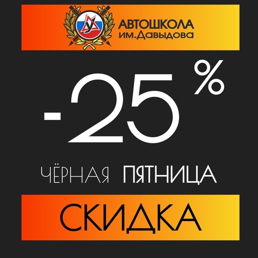 Друзья!😍  24.11 по 26.11 в Автошколе им. Давыдова ЧЁРНАЯ ПЯТНИЦА😃✌
Скидка на обучение для всех желающих -..