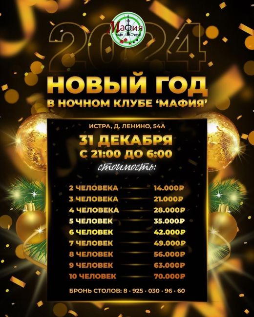 ЯРКАЯ✨
ВОЛШЕБНАЯ✨
НЕЗАБЫВАЕМАЯ✨
Новогодняя вечеринка в [club220766616|Ночном клубе "МАФИЯ"] 🎄  31 ДЕКАБРЯ..