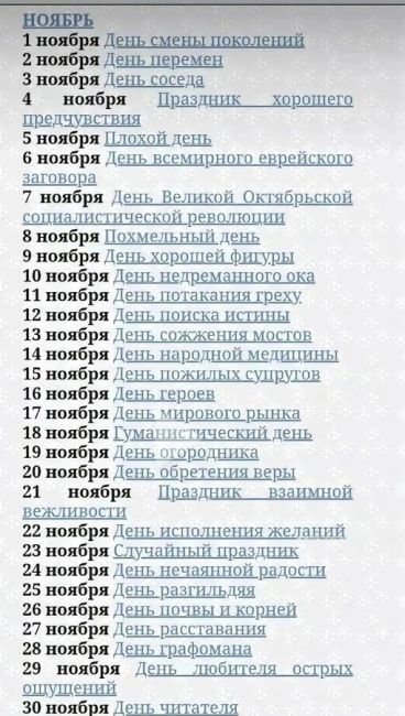 Держите календарь праздников на ноябрь. Праздники каждый день, порадуйте свою печень..