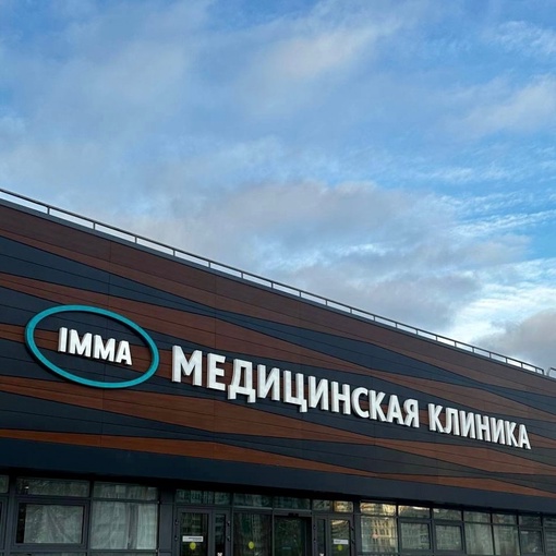 В МЕГЕ Химки открылся медицинский центр IMMA 🏥  IMMA — это многопрофильный медицинский центр, оказывающий..