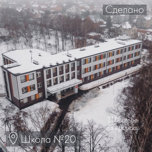 Все лучшее детям!🏫  В Щелково за последние несколько лет капитально отремонтировали школы №20 в Щёлково и..
