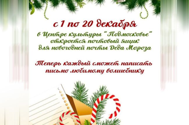 Рассказать о своих желаниях Деду Морозу мытищинцы смогут в ЦК «Подмосковье»  На носу Новый год – праздник,..