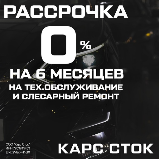 В сервисном центре КАРС СТОК Краснознаменск действует рассрочка на техническое обслуживание и слесарный..