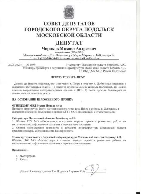 Подготовил депутатский запрос Губернатору Московской области Воробьеву А. Ю., Мэру Г. Москвы Собянину С. С. о..