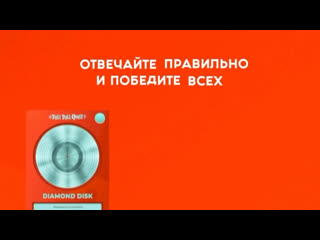 Мы знаем, что многие из вас очень любят музыку, и танцы. Мы тоже! Встречайте Туц Туц QUIZ, который совместит в..