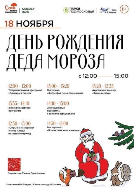 🎅🎄☃ День рождения Деда Мороза отпразднуют в Коломне  Социальная реклама
6+ 
В предстоящую субботу, 18..