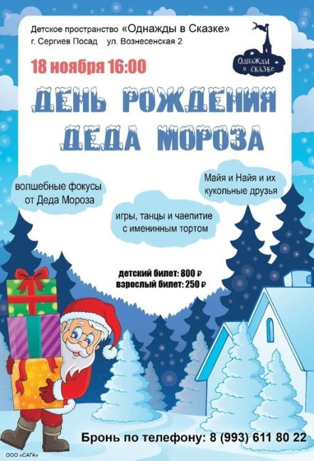 💥 18 ноября в 16:00💥 
Детское пространство "Однажды в Сказке" приглашает отметить День Рождения Деда Мороза!..