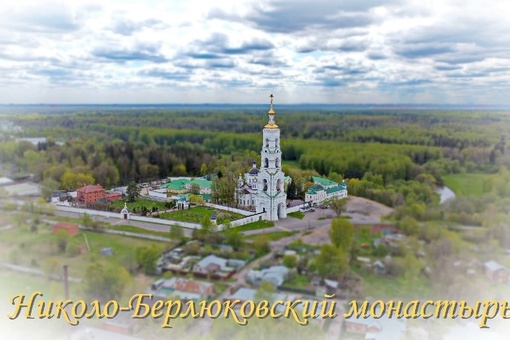 Авдотьино. Николо-Берлюковская пустынь. Московская область.  📷..