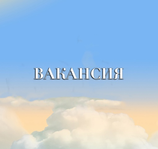 Вакансия: Администратор канала.  Опыт не требуется.  З/П после собеседования.
(Из ориентира вилки 30-90 тыс. руб в..