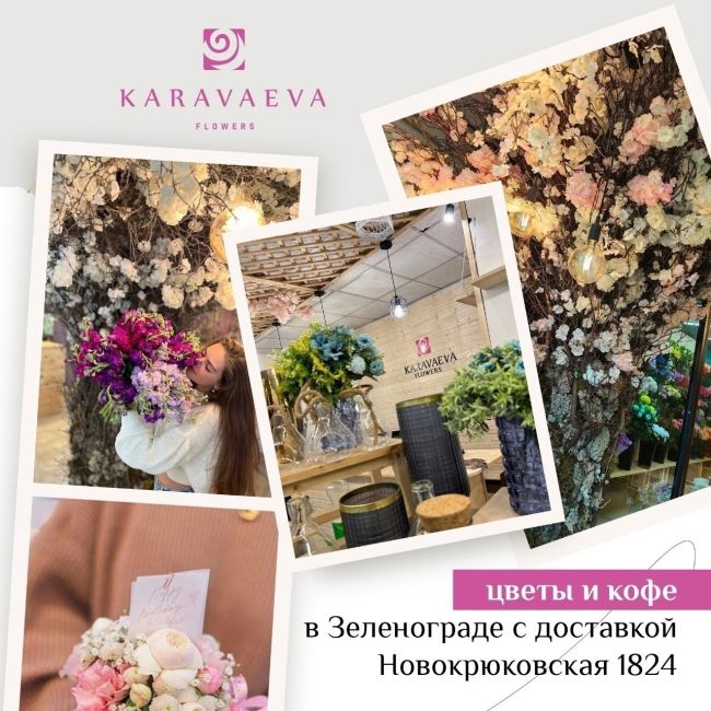 МЫ ОТКРЫЛИСЬ! 
Доставка ЦВЕТОВ и КОФЕ в Зеленограде 😍 
Для Вас красивое,цветочное пространство на..