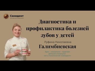 ☀Полезные советы родителям от детского стоматолога
Руфины Николаевны Магеррамовой (Галимбиевской), 
Врач -..