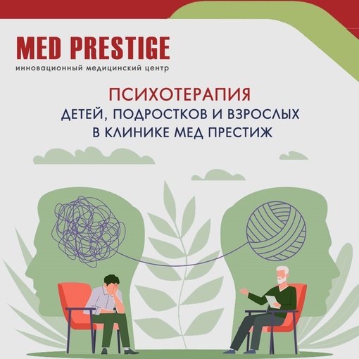 👍👨‍⚕️Психотерапия детей, подростков и 
 взрослых в клинике Мед Престиж🏥  👨‍⚕️👉Детская..