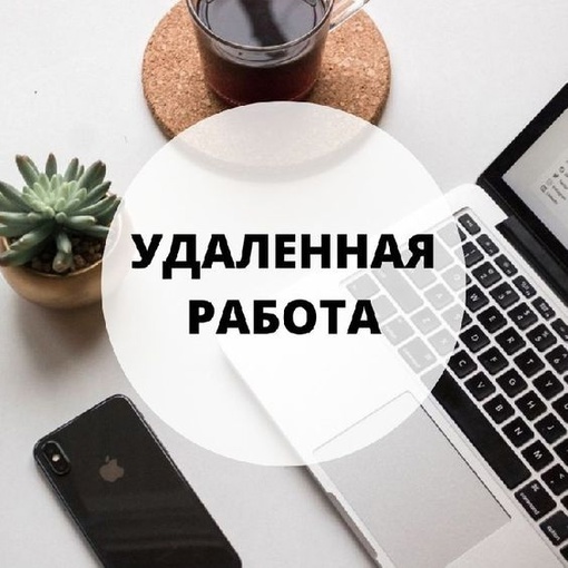 Крутая подработка из дома, есть желающие?  Работы на 2 часа в день. Делать строго по скрипту без каких-либо..