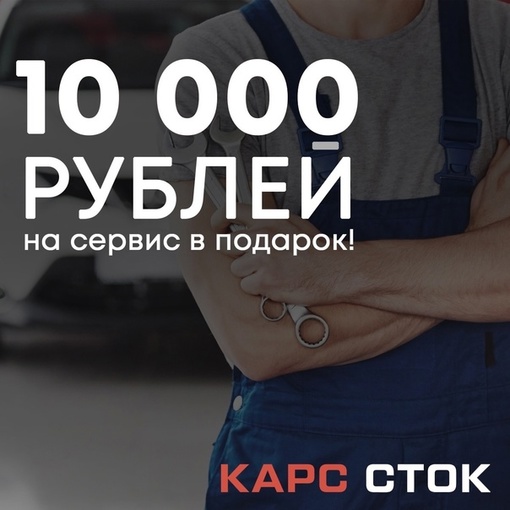 В подарок - 10 000 рублей на сервисный контракт при прохождении тех. обслуживания в сервисном центре Карс Сток..