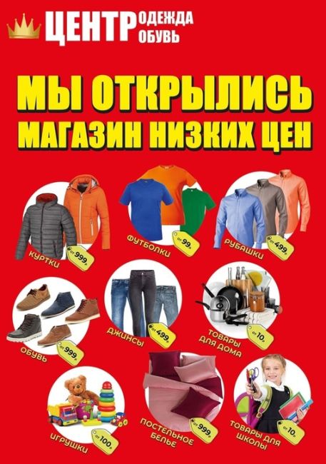 🎉 МЫ ОТКРЫЛИСЬ 🎉 
❗ПРИХОДИТЕ В МАГАЗИН НИЗКИХ ЦЕН❗ 
👚 Детская, мужская, женская одежда, обувь, белье. 
🛏..